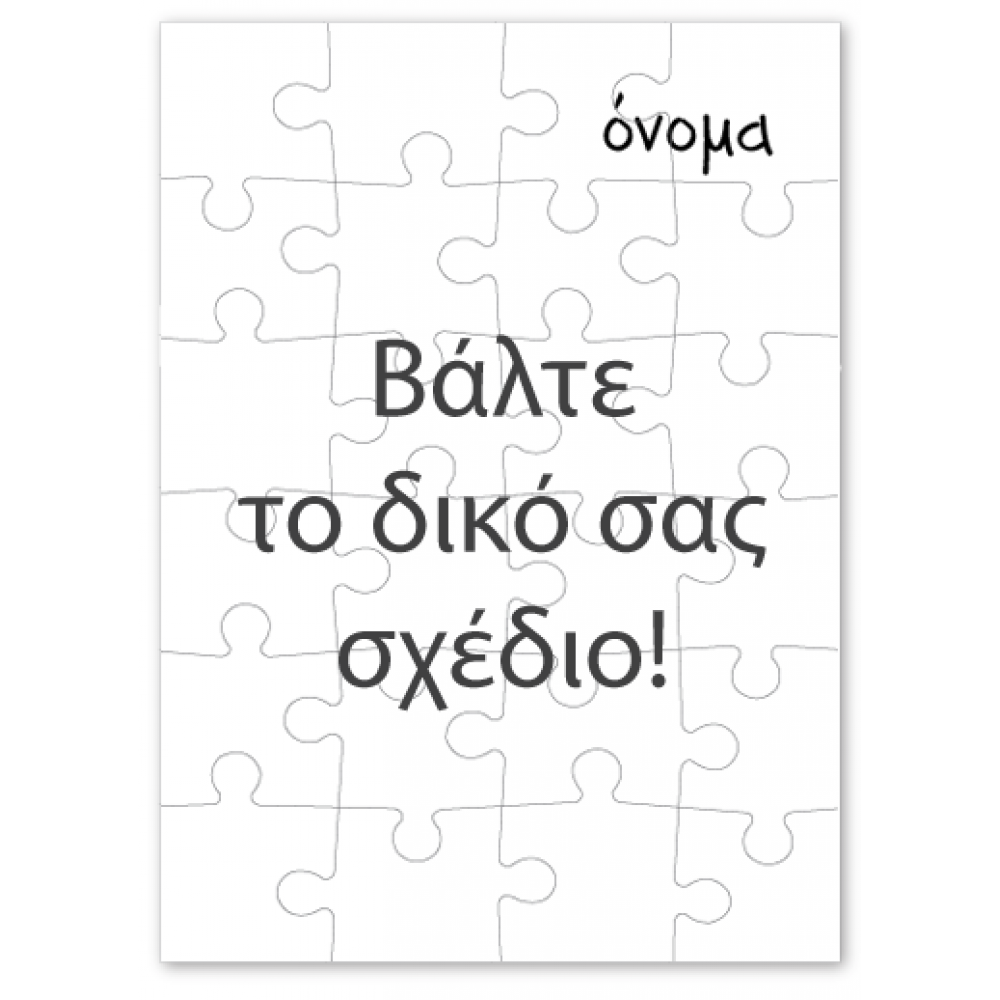 familyandfriends.gr-puzzle-photo-paszl-me-diko-sas-sxedio-onoma-katheto