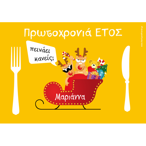 Χριστουγεννιάτικο Σουπλά με Έλκηθρο, Έτος, Όνομα