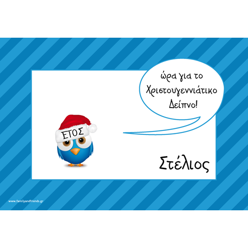 Χριστουγεννιάτικο Σουπλά με Πουλάκι, Μήνυμα, Όνομα