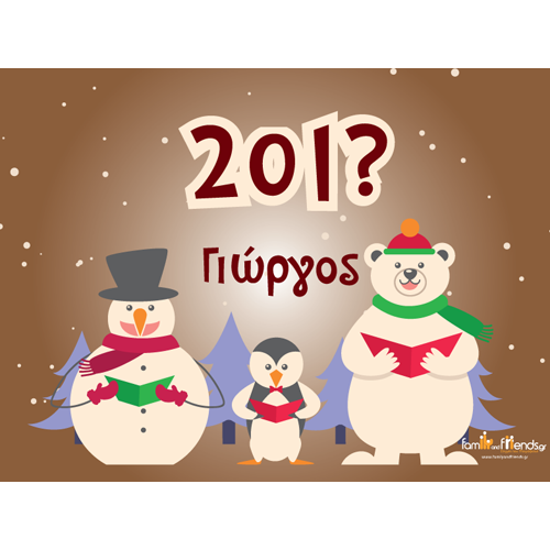 Χριστουγεννιάτικο Παζλ με Έτος, Όνομα και Χιονάνθρωπο