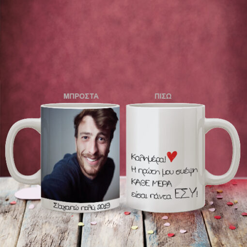 Καλημέρα με Δώρο Κούπα με Μήνυμα και Φωτογραφία