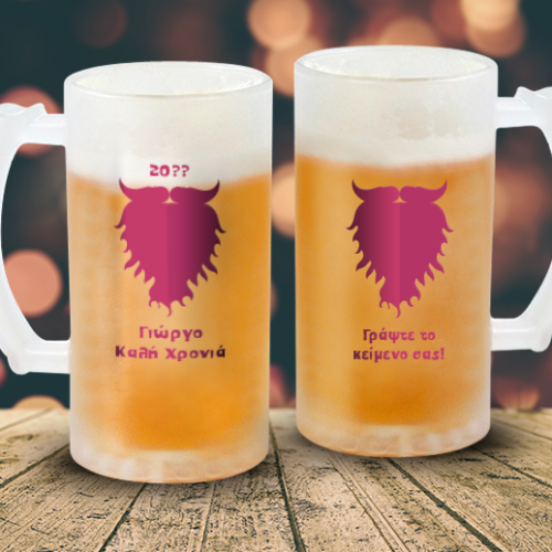Ποτήρι Μπύρας Γιορτινό Προσωποποιημένο, με Ευχές, Όνομα, Έτος