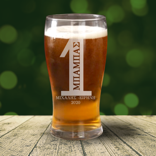 Ποτήρι Μπύρας Νο1, Προσωποποιημένο Δώρο με Ονόματα