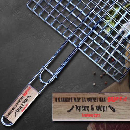 Σχάρα Barbeque για Super Ψήσιμο, με Ονόματα, Μήνυμα
