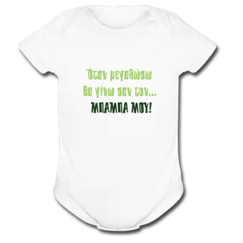 Βρεφικό Φορμάκι, Όταν μεγαλώσω θα γίνω σαν τον