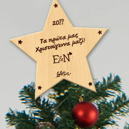 Κορυφή Δένδρου με Χάραξη Μήνυμα, Ξύλινο Αστέρι