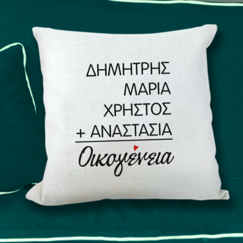 Μαξιλάρι Διακοσμητικό με Ονόματα για Οικογένεια