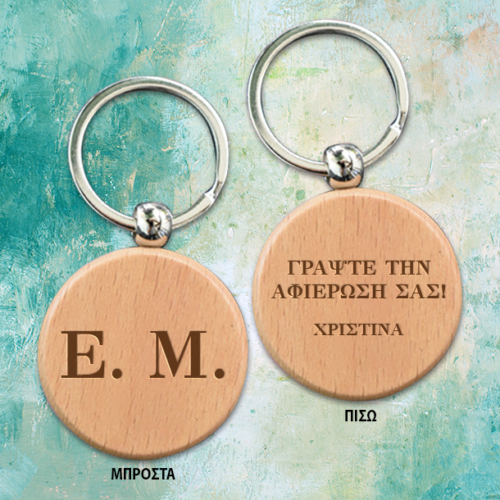 Ξύλινο Μπρελόκ με χάραξη Αρχικών & Αφιέρωση