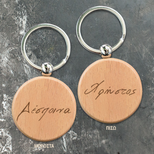 Με Ονόματα Ξύλινο Μπρελόκ στρογγυλό με χάραξη