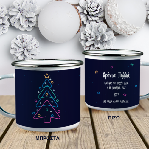 Γράψτε τις ευχές σας σε Μεταλλική Κούπα με Ονόματα