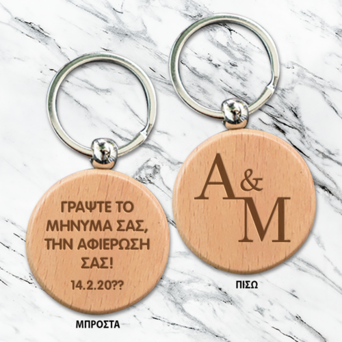 Με χάραξη αρχικών, ημ/νίας Μπρελόκ ξύλινο διπλής όψης