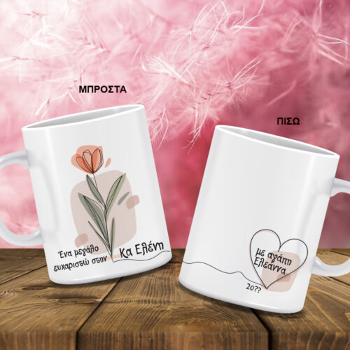 Φτιάξτε Κούπα με Ονόματα, Μήνυμα, Ευχές