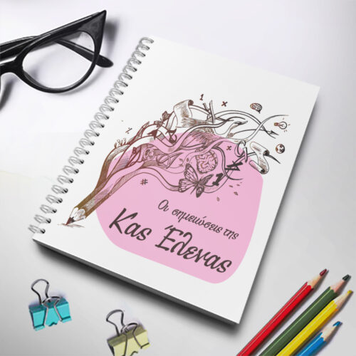 Φτιάξτε Τετράδιο Σπιράλ Α4, Οι σημειώσεις με Όνομα