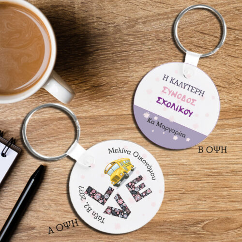 Μπρελόκ για συνοδό σχολικού με Μήνυμα, Ονόματα