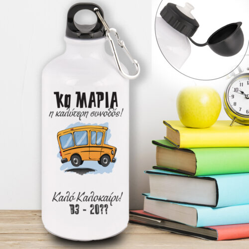 Παγούρι νερού με Όνομα για συνοδό, οδηγό Σχολικού