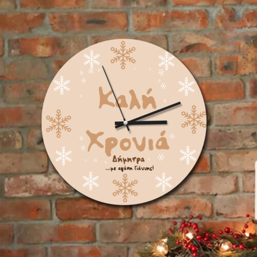 Ρολόι Τοίχου Γυάλινο για Γιορτές με Ονόματα, Ευχές