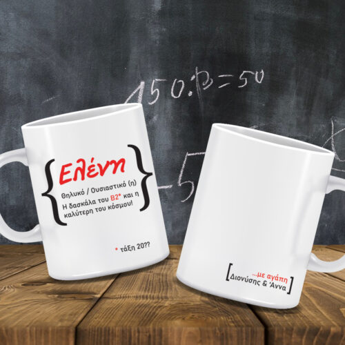 Κούπα με εκτύπωση Ονόματα, Μήνυμα, Ημερομηνία