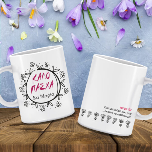 Κούπα Δώρο με εκτύπωση Ονόματα, Μήνυμα