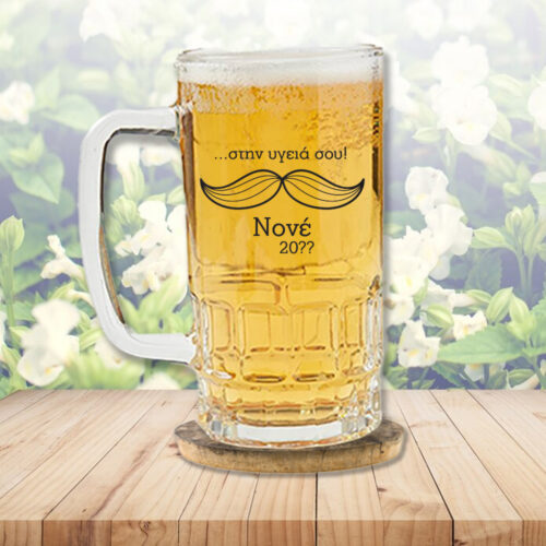Γυάλινο Ποτήρι Μπύρας, στην υγειά σου, με Όνομα