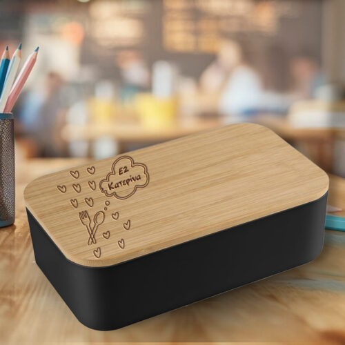 Lunch Box με ξύλινο καπάκι, με χάραξη Όνομα