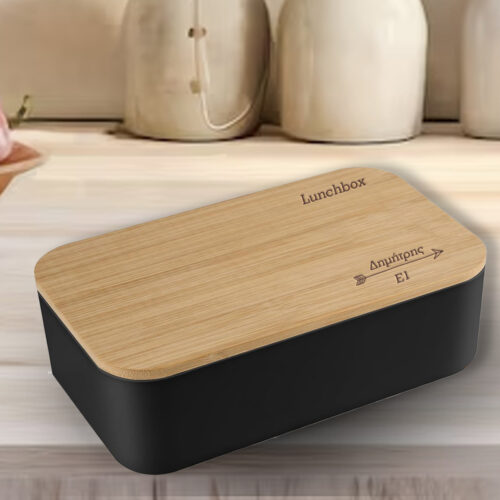 Τάπερ φαγητού για σχολείο με ξύλινο καπάκι, με χάραξη Όνομα