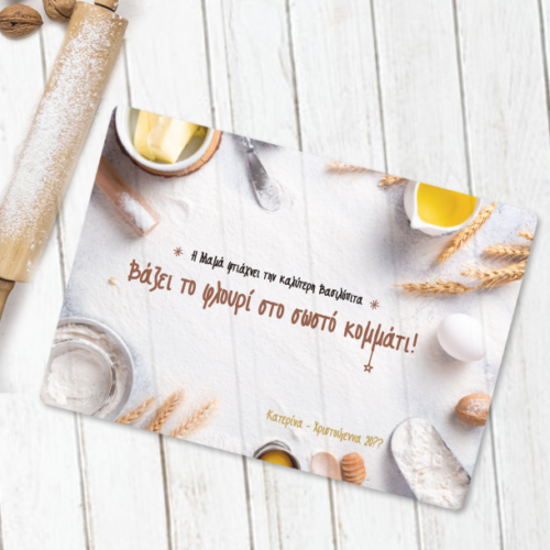 Επιφάνεια Κοπής Γυάλινη, Δώρο με Μήνυμα Προσωποποιημένo