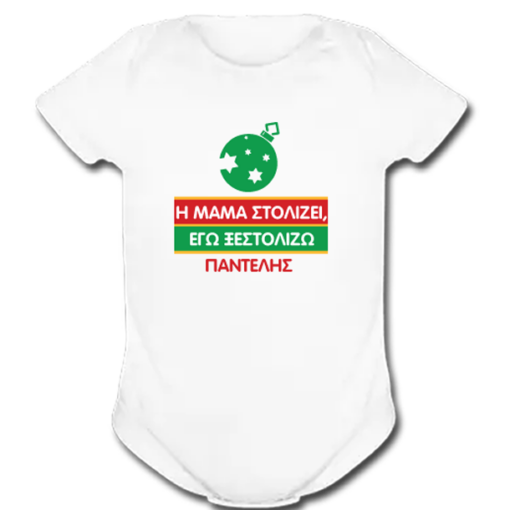 Χριστουγεννιάτικο Βρεφικό Φορμάκι με Μήνυμα