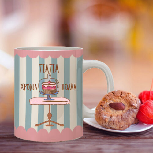 Κούπα Χρόνια Πολλά Γλυκάκι