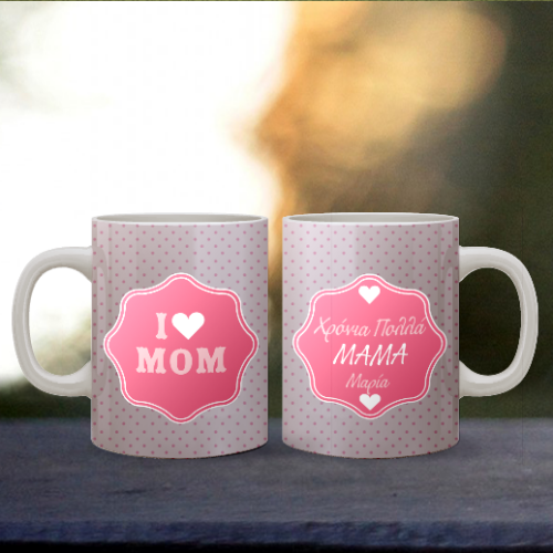 Προσωποποιημένη Κούπα για τη Μαμά I love Mom