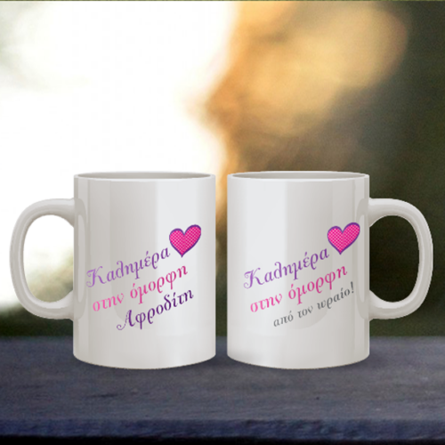 Καλημέρα στην Όμορφη, Κούπα με Όνομα, Μήνυμα