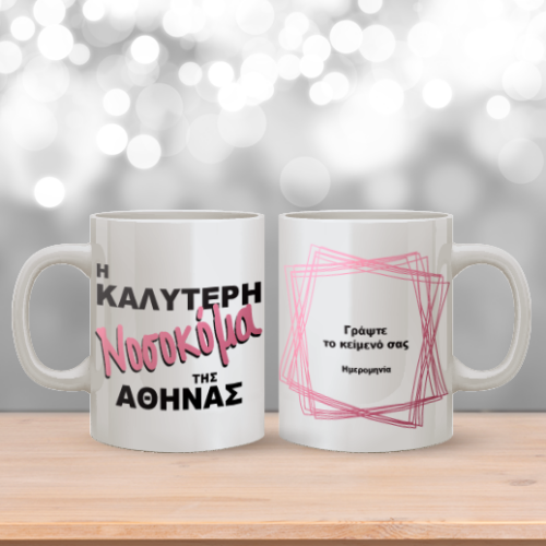 Κούπα Προσωποποιημένη με Επάγγελμα, Περιοχή και Μήνυμα