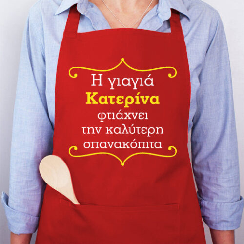 Προσωποποιημένη Ποδιά Κουζίνας, Όνομα Φτιάχνει την Καλύτερη …