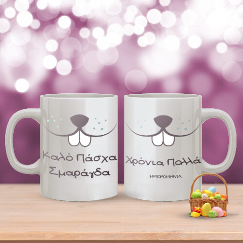 Δώρο για το Πάσχα Κούπα με σκίτσο Κουνελάκι και Όνομα