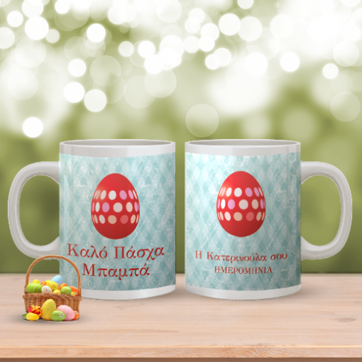 Προσωποποιημένη Κούπα Πασχαλινό Δώρο για το Μπαμπά