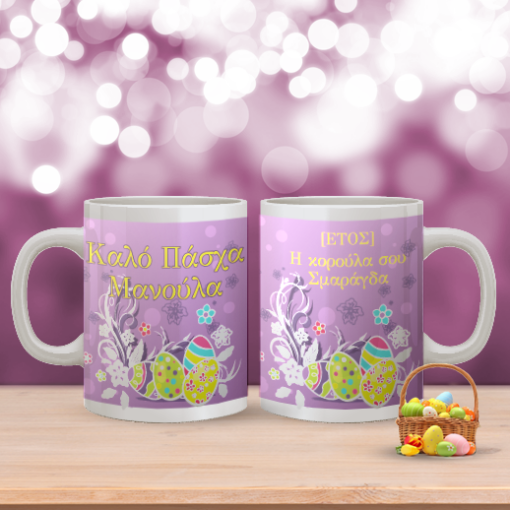 Προσωποποιημένη Κούπα με Αυγά, Καλό Πάσχα Μανούλα