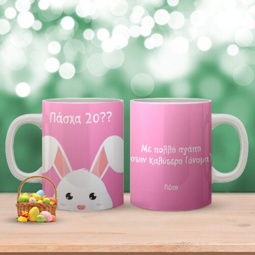 Δώρο για Πάσχα Κούπα με Ευχές, Όνομα, για Χρόνια Πολλά