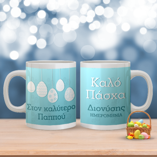 Προσωποποιημένη Πασχαλινή Κούπα στοv Καλύτερο Παππού