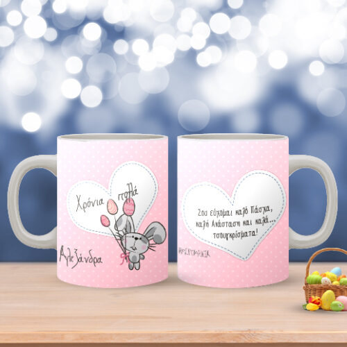 Πασχαλινή Προσωποποιημένη Κούπα, με Λαγουδάκι και Ευχές