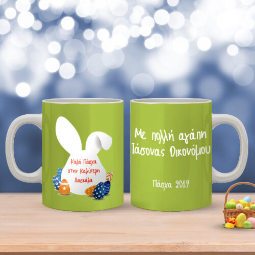 Κούπα Δώρο Προσωποποιημένο με Ονόματα και Ευχές