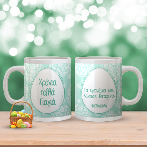 Προσωποποιημένη Πασχαλινή Κούπα Δώρο για τη Γιαγιά