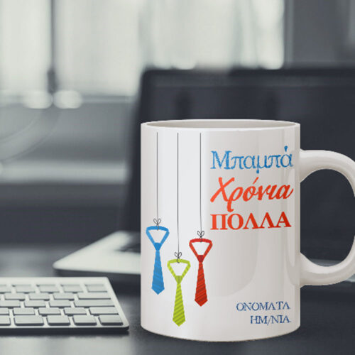 Προσωποποιημένη Κούπα με Γραβάτες, Χρόνια Πολλά Μπαμπά