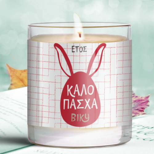 Αρωματικό Κερί σε Ποτήρι με Όνομα, Ευχές, Πασχαλινό Δώρο