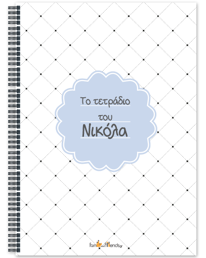 Κλασικό Τετράδιο Σπιράλ Α4 με Όνομα για Αγόρια