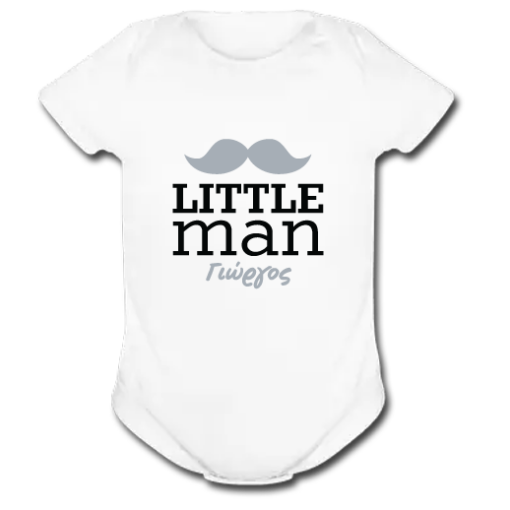 Φορμάκι για Αγοράκια Little Man, με Όνομα