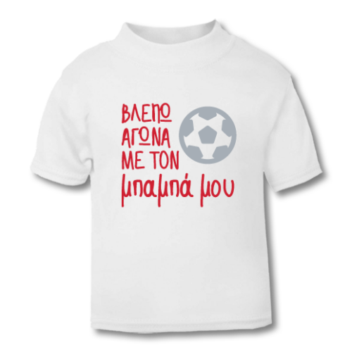 Μακό για Αγόρια βλέπω αγώνα με τον Μπαμπά μου