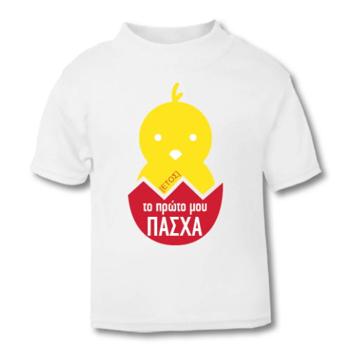 T-shirt, Προσωποποιημένο Μακό, Το Πρώτο μου Πάσχα