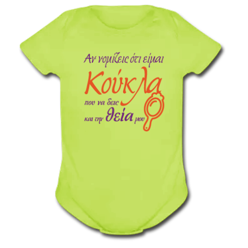 Φορμάκι για κοριτσάκια 6 μηνών, με Στάμπα Είμαι Κούκλα