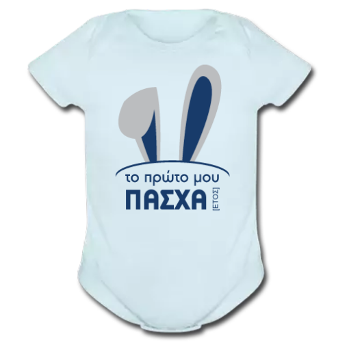 Προσωποποιημένο Φορμάκι με Έτος, Το Πρώτο μου Πάσχα