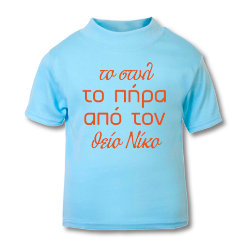 Γαλάζιο Τ-shirt για Αγόρι, Το στυλ το πήρα από τον Θείο..