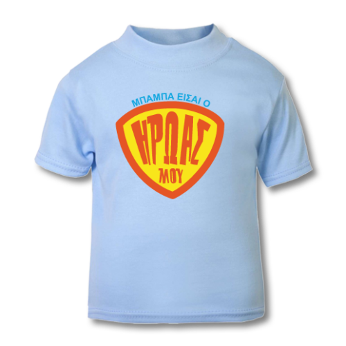 Παιδικό Μακό ο Μπαμπάς μου είναι ο Ήρωας μου